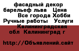 фасадный декор барельеф льва › Цена ­ 3 000 - Все города Хобби. Ручные работы » Услуги   . Калининградская обл.,Калининград г.